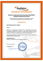 Сертификат Аудатекс