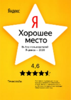 Сертификат выбор пользователей 2019 от Яндекс-карт