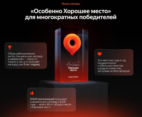 Награда Особенно хорошее место от Яндекс-карт